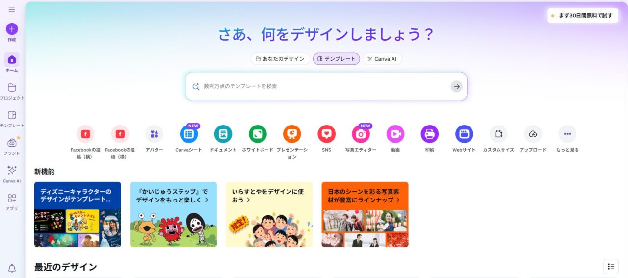 Canvaログイン後ホーム画面