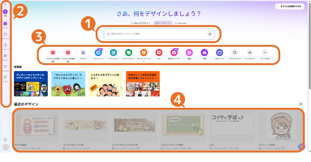Canvaホーム画面解説