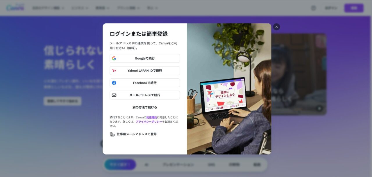 Canvaログイン画面